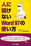 人に聞けないＷｏｒｄ９７の使い方 Ａｓｃｉｉ　ｂｏｏｋｓ