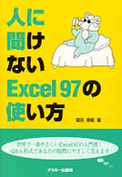 人に聞けないＥｘｃｅｌ９７の使い方 Ａｓｃｉｉ　ｂｏｏｋｓ
