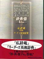 辞・典・盤Ｐｒｏ―広辞苑第四版・リーダーズ英和辞典