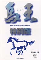 馬王２．０　ｆｏｒ　Ｗｉｎｄｏｗｓ９５特別版 - 競馬予想データベース ＣＤ－ＲＯＭ　＆　ｂｏｏｋ