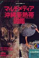 マルチメディア沖縄亜熱帯図鑑 - Ｗｉｎｄｏｗｓ　＆　Ｍａｃｉｎｔｏｓｈ対応 ＣＤ－ＲＯＭ　＆　ｂｏｏｋ