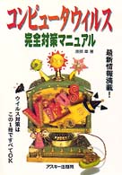 コンピュータウイルス完全対策マニュアル Ａｓｃｉｉ　ｂｏｏｋｓ