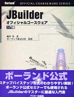 ＪＢｕｉｌｄｅｒオフィシャルコースウェア 〈入門編〉 Ｂｏｒｌａｎｄ公式コースウェアシリーズ
