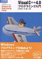 Ｖｉｓｕａｌ　Ｃ＋＋４．０プログラミング入門 パーソナルプログラミングシリーズ