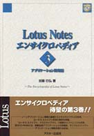 Ｌｏｔｕｓ　Ｎｏｔｅｓエンサイクロペディア 〈ｖｏｌ．３〉 アプリケーション開発編 加藤行弘 Ａｓｃｉｉ　ｂｏｏｋｓ