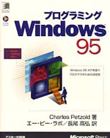 プログラミングＷｉｎｄｏｗｓ９５ - Ｗｉｎｄｏｗｓ９５　ＡＰＩを扱うプログラマのための