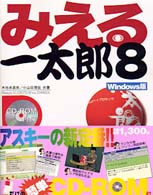 みえる一太郎８　Ｗｉｎｄｏｗｓ版