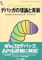 デバッガの理論と実装 Ａｓｃｉｉ　ｓｏｆｔｗａｒｅ　ｓｃｉｅｎｃｅ