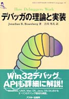 Ａｓｃｉｉ　ｓｏｆｔｗａｒｅ　ｓｃｉｅｎｃｅ<br> デバッガの理論と実装