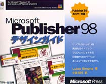 Ｍｉｃｒｏｓｏｆｔ　Ｐｕｂｌｉｓｈｅｒ　９８デザインガイド