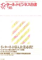 インターネットビジネス白書 〈’９７－’９８〉 Ａｓｃｉｉ　ｂｏｏｋｓ