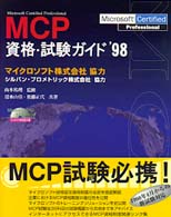 ＭＣＰ資格・試験ガイド 〈’９８〉