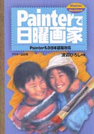 Ｐａｉｎｔｅｒで日曜画家 - Ｐａｉｎｔｅｒ　５．０日本語版対応　Ｗｉｎｄｏｗｓ