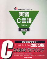 実習Ｃ言語 アスキー・ラーニングシステム （改訂３版）