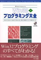 Ａｓｃｉｉ　Ａｄｄｉｓｏｎ　Ｗｅｓｌｅｙ　ｐｒｏｇｒａｍｍｉ<br> Ｗｉｎ３２プログラミング大全〈下〉