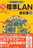 標準ＬＡＮ教科書 〈上〉 - ポイント図解式 （改訂３版）