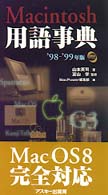Ｍａｃｉｎｔｏｓｈ用語事典 〈’９８－’９９年版〉 Ａｓｃｉｉ　ｄｉｃｔｉｏｎａｒｙ　ｓｅｒｉｅｓ