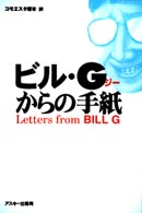 ビル・Ｇからの手紙
