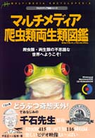 ＣＤ－ＲＯＭ　＆　ｂｏｏｋ<br> マルチメディア爬虫類両生類図鑑―爬虫類・両生類の不思議な世界へようこそ！