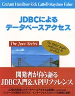 ＪＤＢＣによるデータベースアクセス