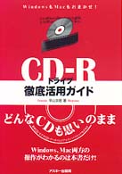 ＣＤ－Ｒドライブ徹底活用ガイド - ＷｉｎｄｏｗｓもＭａｃもおまかせ！