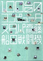 １００台のコンピュータ