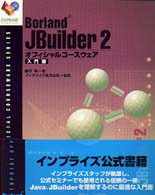 Ｂｏｒｌａｎｄ　ＪＢｕｉｌｄｅｒ　２オフィシャルコースウェア 〈入門編〉 Ｉｎｐｒｉｓｅ公式コースウェアシリーズ