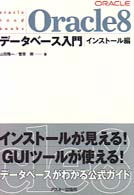 Ｏｒａｃｌｅ　８データベース入門 〈インストール編〉 Ｏｒａｃｌｅ　ｈａｎｄｂｏｏｋｓ