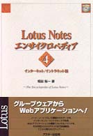 Ｌｏｔｕｓ　Ｎｏｔｅｓエンサイクロペディア 〈ｖｏｌ．４〉 インターネット／イントラネット編 福田裕一 Ａｓｃｉｉ　ｂｏｏｋｓ
