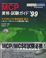 ＭＣＰ資格・試験ガイド 〈’９９〉