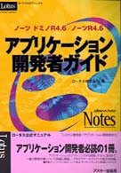 ロータス公式マニュアル<br> ノーツドミノＲ４．６／ノーツＲ４．６アプリケーション開発者ガイド