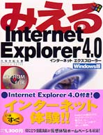 みえるＩｎｔｅｒｎｅｔ　Ｅｘｐｌｏｒｅｒ（エクスプローラー）４．０　Ｗｉｎｄｏｗ
