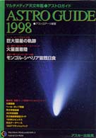 アストロガイド 〈１９９８〉 - マルチメディア天文図鑑 ＣＤ－ＲＯＭ　＆　ｂｏｏｋ