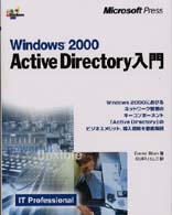 Ｗｉｎｄｏｗｓ　２０００　Ａｃｔｉｖｅ　Ｄｉｒｅｃｔｏｒｙ入門 - ＩＴ　ｐｒｏｆｅｓｓｉｏｎａｌ