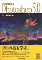 プロが教えるＰｈｏｔｏｓｈｏｐ　５．０ Ｍａｃ　ｐｏｗｅｒ　ｂｏｏｋｓ