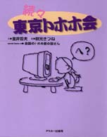 東京トホホ会 〈続々〉