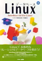 データベースＬｉｎｕｘ - ＩｎｔｅｒＢａｓｅ　４．０　ｆｏｒ　Ｌｉｎｕｘ