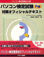 パソコン検定試験対策オフィシャルテキスト - パソコン検定委員会公認　３級・４級対応　Ｐ検