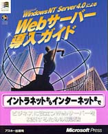 Ｍｉｃｒｏｓｏｆｔ　Ｗｉｎｄｏｗｓ　ＮＴ　Ｓｅｒｖｅｒ４．０によるＷｅｂサーバー