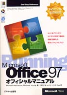 Ｏｎｅ－ｓｔｏｐ　ｒｅｆｅｒｅｎｃｅ<br> Ｍｉｃｒｏｓｏｆｔ　Ｏｆｆｉｃｅ９７オフィシャルマニュアル - マイクロソフト公式解説書