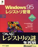Ｗｉｎｄｏｗｓ９５レジストリ管理 Ｍｉｃｒｏｓｏｆｔ　ｐｒｏｇｒａｍｍｉｎｇ　ｓｅｒｉｅｓ