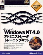Ｍｉｃｒｏｓｏｆｔ　Ｗｉｎｄｏｗｓ　ＮＴ４．０アドミニストレータトレーニングキット