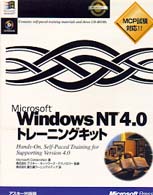 Ｍｉｃｒｏｓｏｆｔ　Ｗｉｎｄｏｗｓ　ＮＴ４．０トレーニングキット - Ｈａｎｄｓ－ｏｎ，ｓｅｌｆ－ｐａｃｅｄ　ｔｒａｉｎ