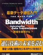 最新データ通信入門 - 帯域を理解する Ｓｔｒａｔｅｇｉｃ　ｔｅｃｈｎｏｌｏｇｙ　ｓｅｒｉｅｓ