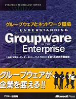 グループウェアとネットワーク環境 - ＬＡＮ、ＷＡＮ、インターネット、イントラネットを使 Ｓｔｒａｔｅｇｉｃ　ｔｅｃｈｎｏｌｏｇｙ　ｓｅｒｉｅｓ