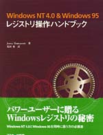 Ｗｉｎｄｏｗｓ　ＮＴ　４．０　＆　Ｗｉｎｄｏｗｓ　９５レジストリ操作ハンドブック