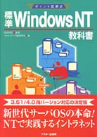 標準Ｗｉｎｄｏｗｓ　ＮＴ教科書 - ポイント図解式