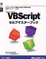 Ｍｉｃｒｏｓｏｆｔ　ＶＢＳｃｒｉｐｔセルフマスターブック - ゼロから始めるＭｉｃｒｏｓｏｆｔ　ＶＢＳｃｒｉｐｔ マイクロソフトプレスシリーズ