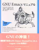 ＧＮＵ　Ｅｍａｃｓマニュアル