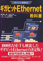 ギガビットＥｔｈｅｒｎｅｔ教科書 - ポイント図解式